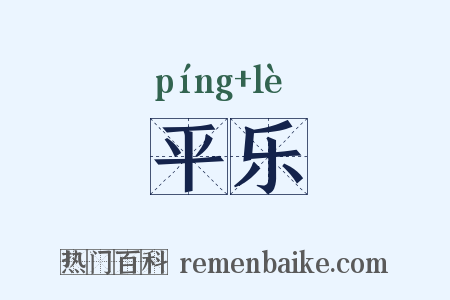 平乐是什么意思的图片